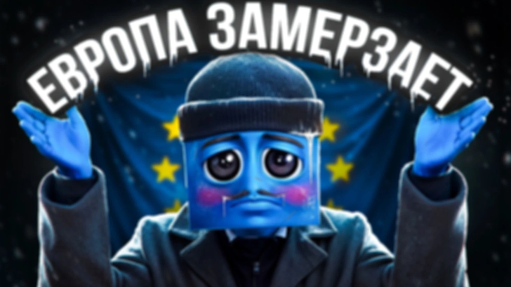Ранний доступ к санкциям ЕС
