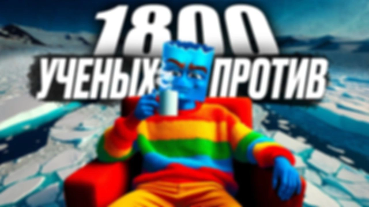 Глобальное потепление - миф?