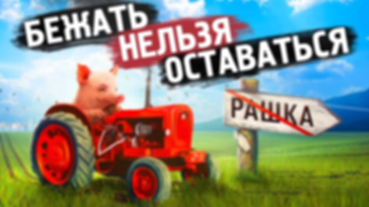 Бежать нельзя оставаться