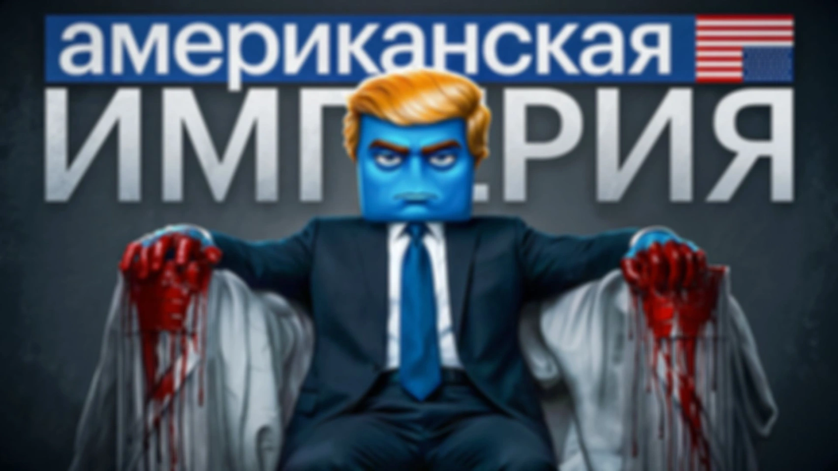 Конец американской империи близок. Кто займет ее место? [Версия Без Рекламы]