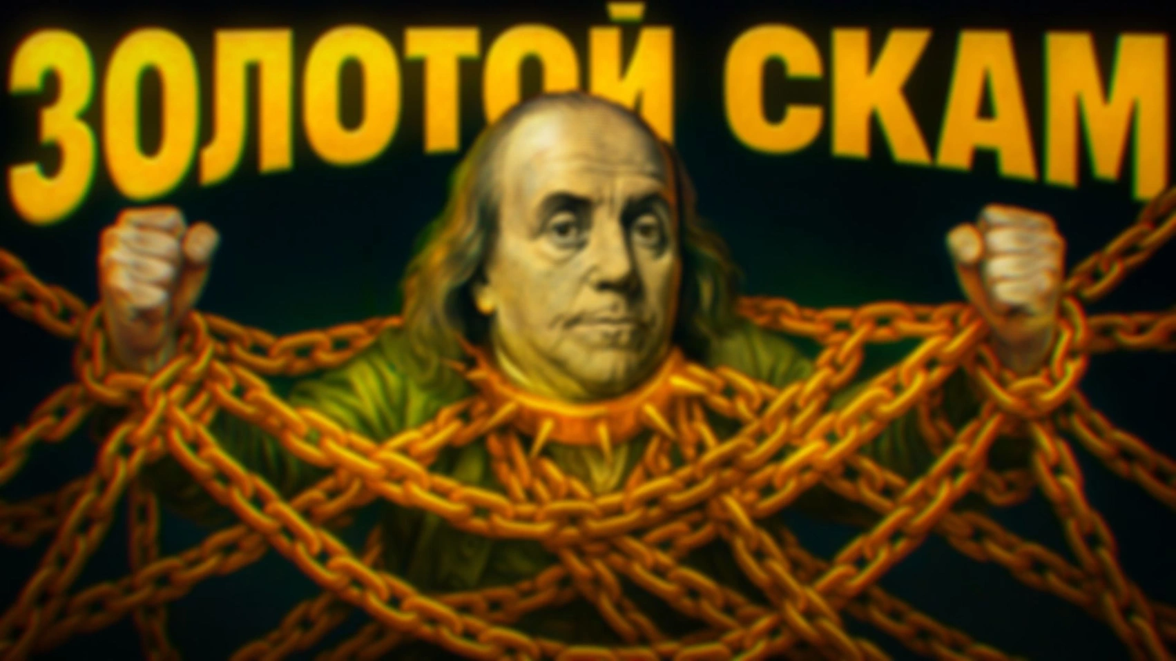 Как весь мир подсадили на доллар [Версия Без Рекламы]