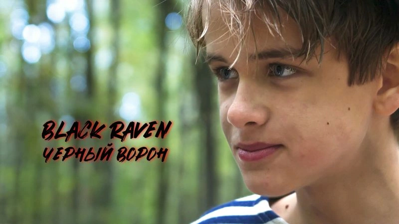 Черный Ворон