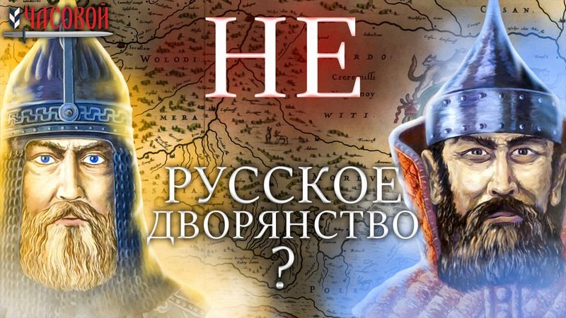 НЕрусское дворянство?