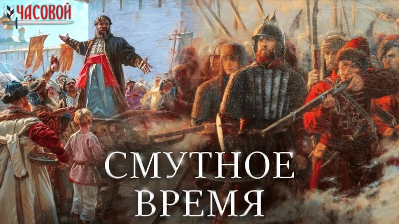 Смутное время. Самозванцы, войны, два ополчения