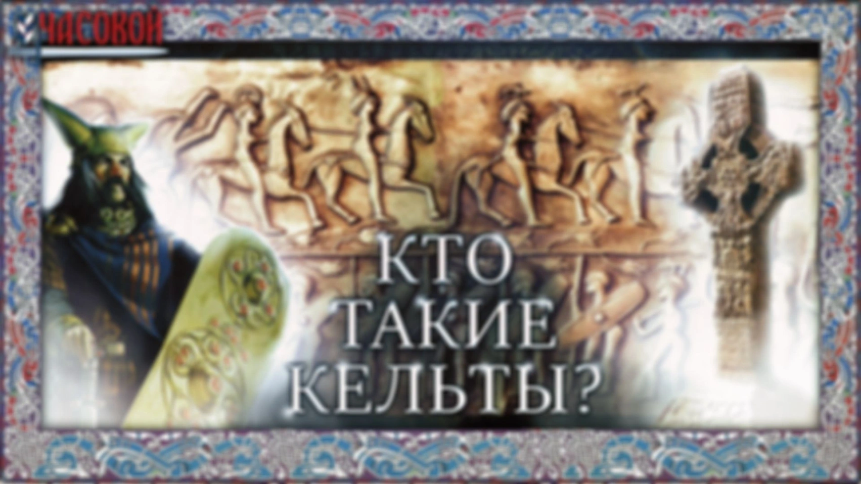 Кто такие кельты?