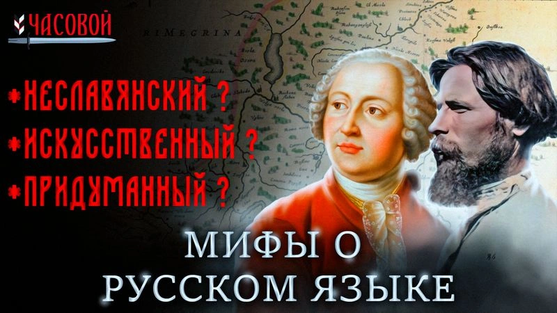 Мифы о русском языке