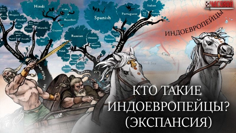 Кто такие индоевропейцы? Экспансия