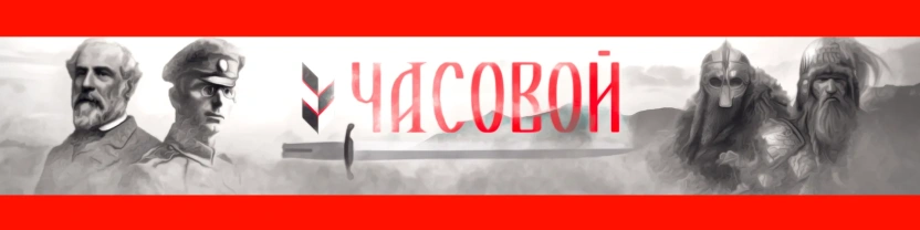 Часовой/Павел Реутов