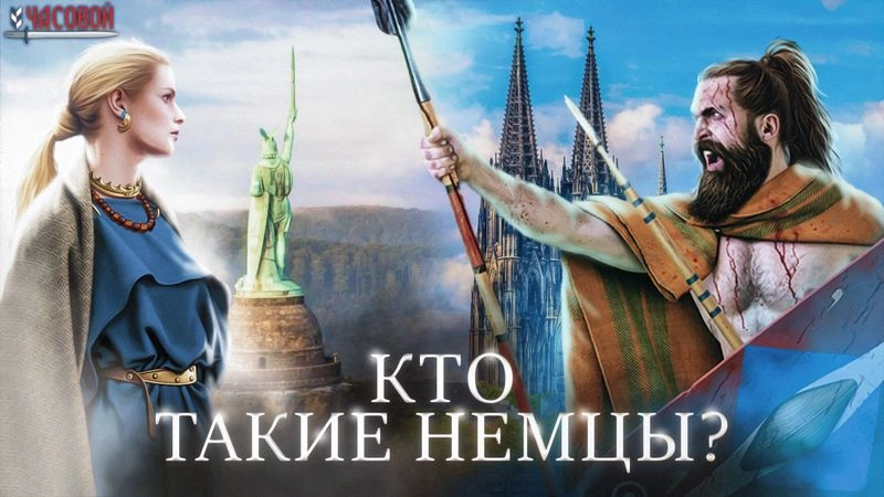 Кто такие немцы? Германцы, славяне, кельты?
