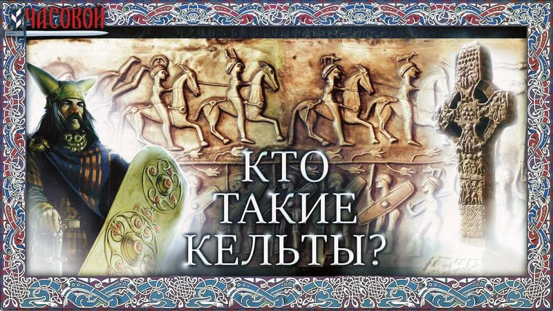 Кто такие кельты? Барды, воины, друиды