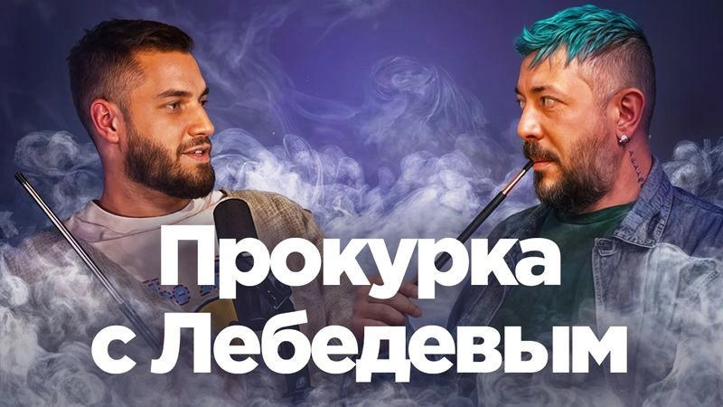 Прокурка с Артемием Лебедевым