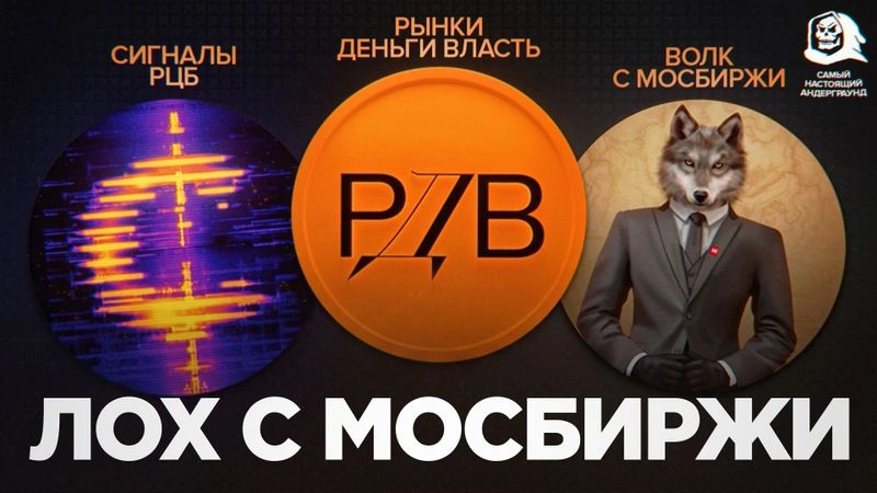 Рынки, деньги и лохи: какие тг-каналы манипулировали Мосбиржей