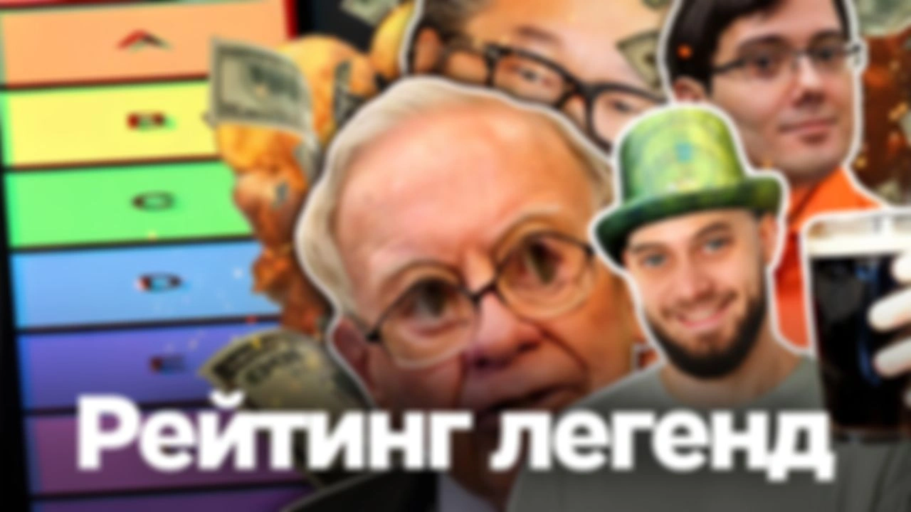 Рейтинг легендарных инвесторов