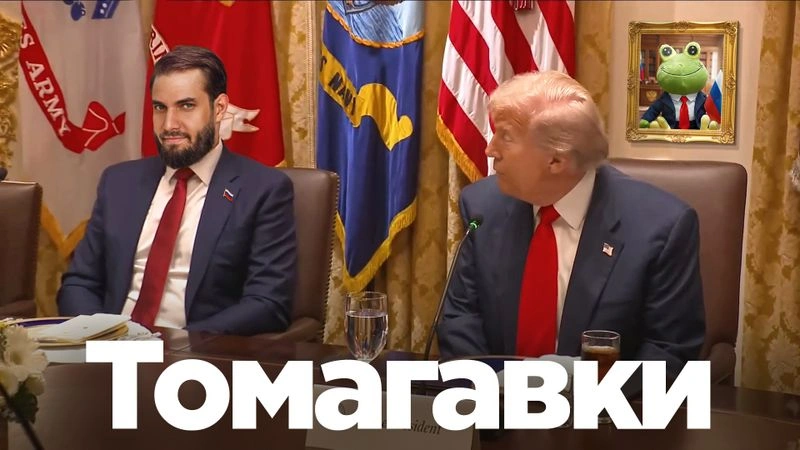 Трамп и Томагавки: прямая речь из Белого Дома