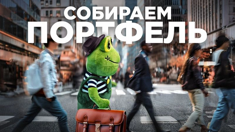 Собираем портфель: как инвестировать 100 т. р.