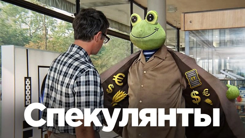 Спекулянты и арбитражники: откуда взялись и почему без них никак