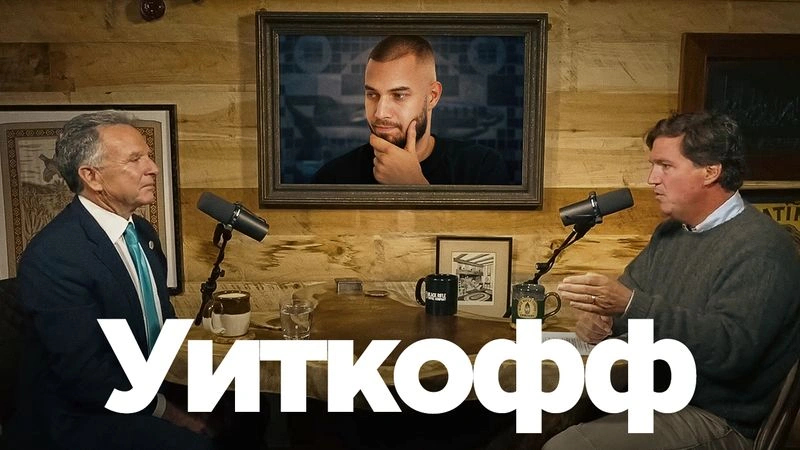 Уиткофф у Карлсона: новая Америка и что нам с ней делать