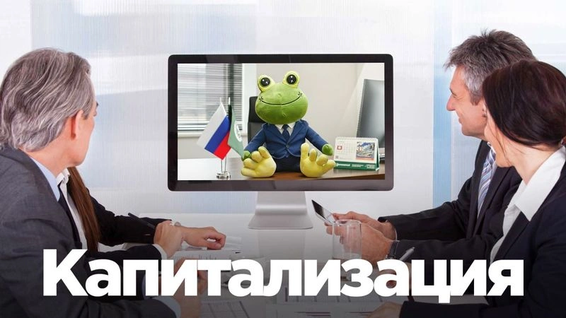 Капитализация компании: что это, зачем и для кого