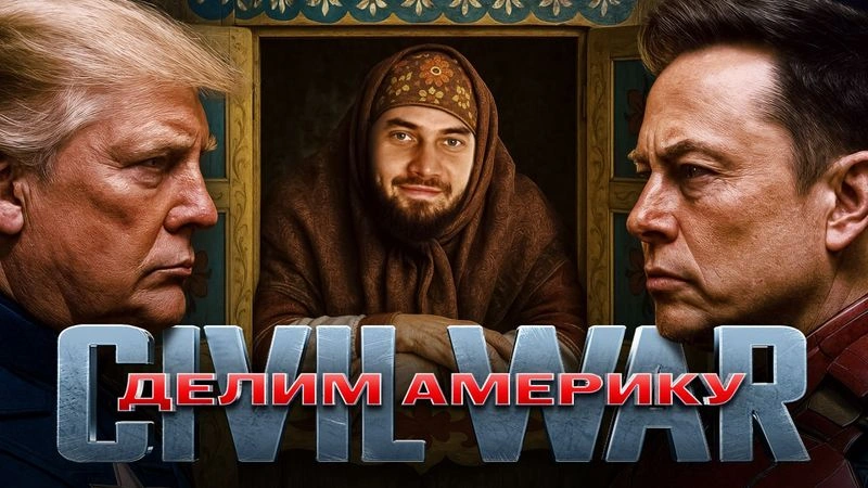 Трамп и Маск дерутся за будущее Америки