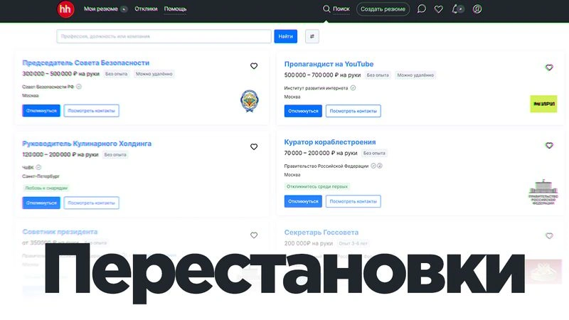 Перестановки в правительстве