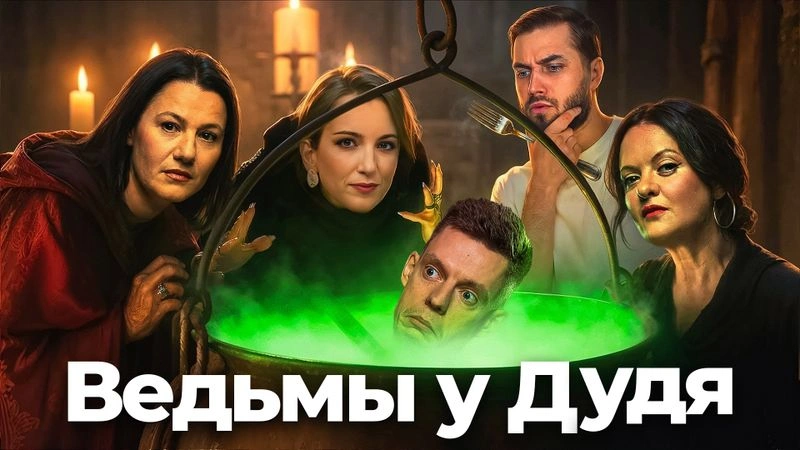 Три колдуньи из «Дождя» обработали Дудя: реакт на Drama Queens
