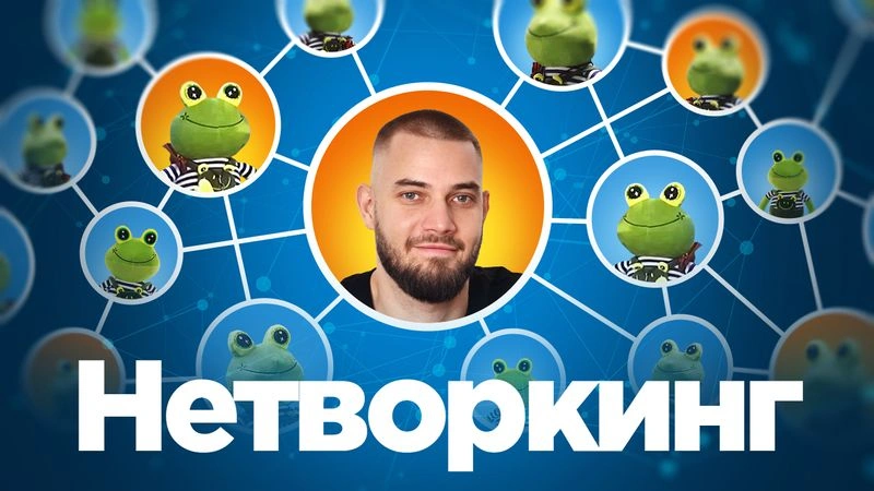 Special #12: Нетворкинг
