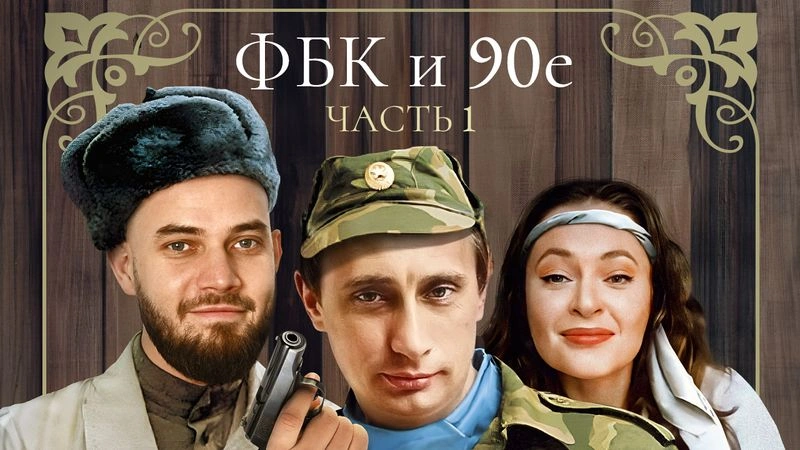 ФБК стреляет по своим. Фильм 3. Часть 1.