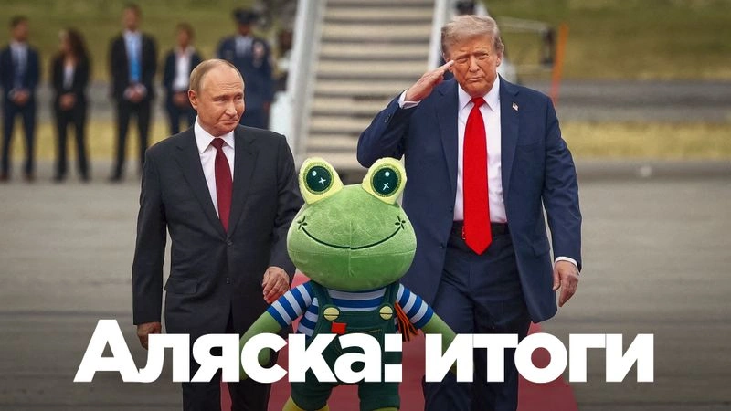 У нас Аляска, у Зеленского тряска