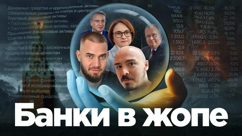 Будущее российских банков и кто вообще в них инвестирует