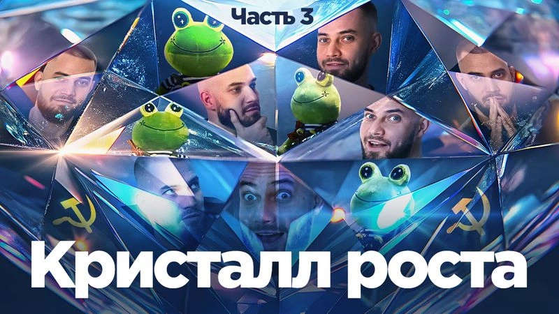 Кристалл Роста: теория экономического шизопатриотизма. Часть 3