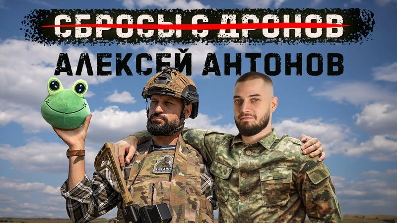 Крупнокалиберный Алексей в студии у Антонова