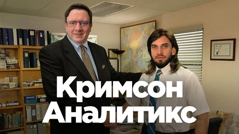 Кримсон: анализируем себя, познаём Россию