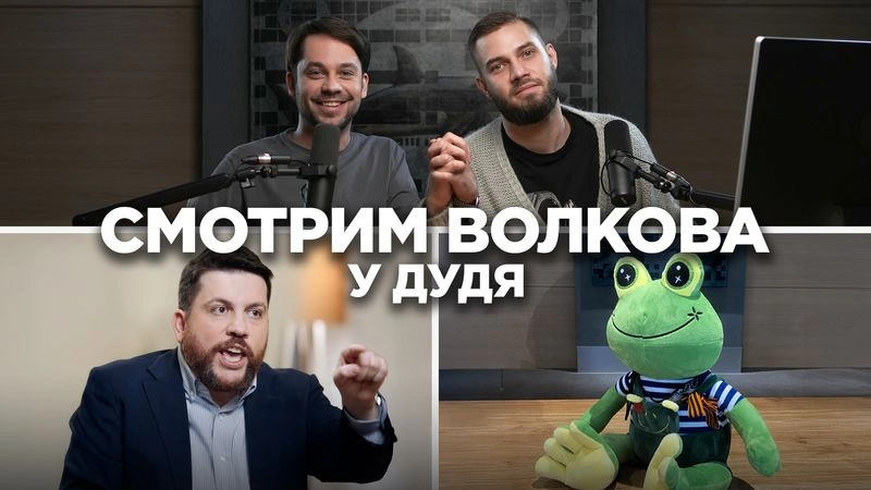 Полный стрим «Смотрим Волкова у Дудя»