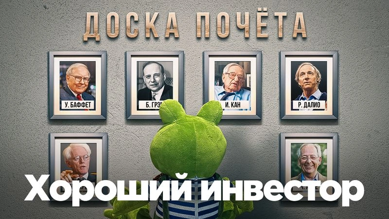 Кто хороший инвестор