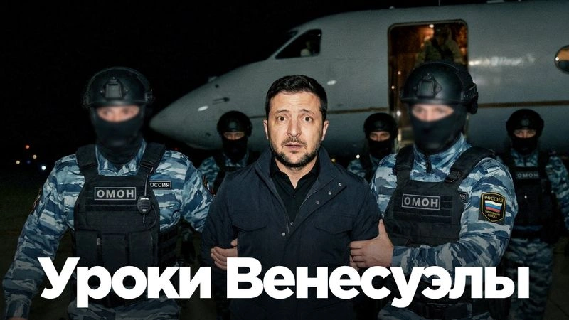 Почему Путин не выкрал Зеленского?