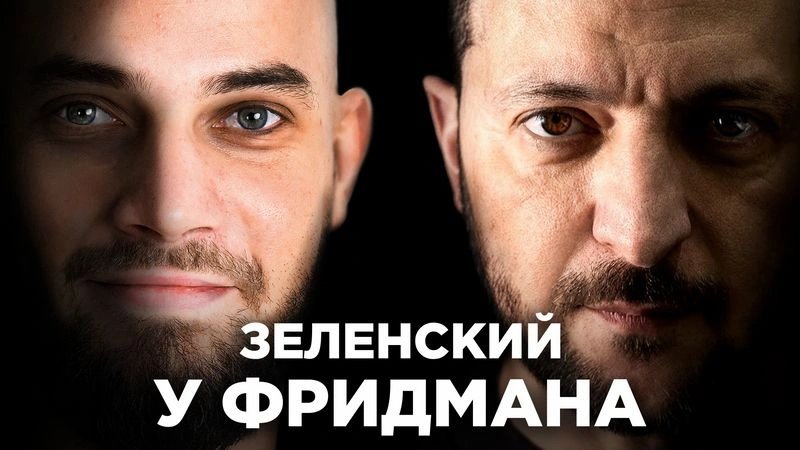 Смотрим Зеленского у Лекса Фридмана