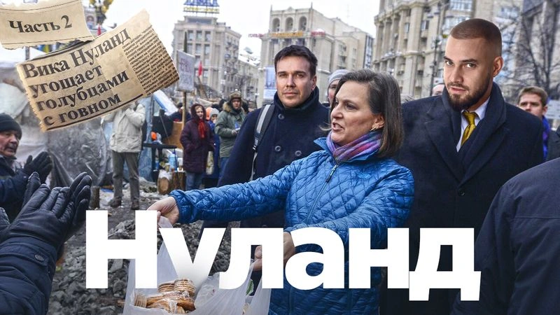 Нуланд против Путинизма. Часть 2
