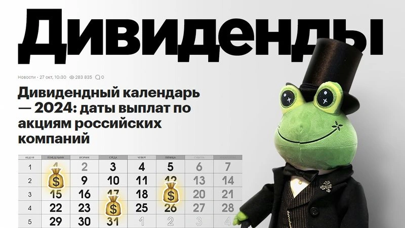 Немного про дивиденды