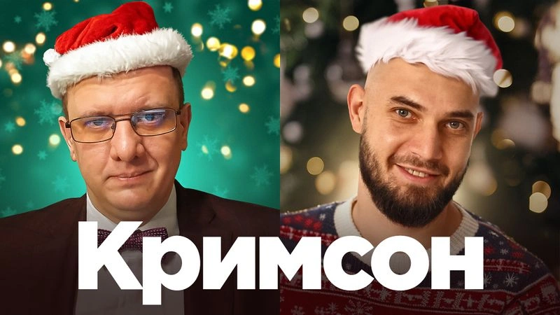 Итоги года с Кримсоном