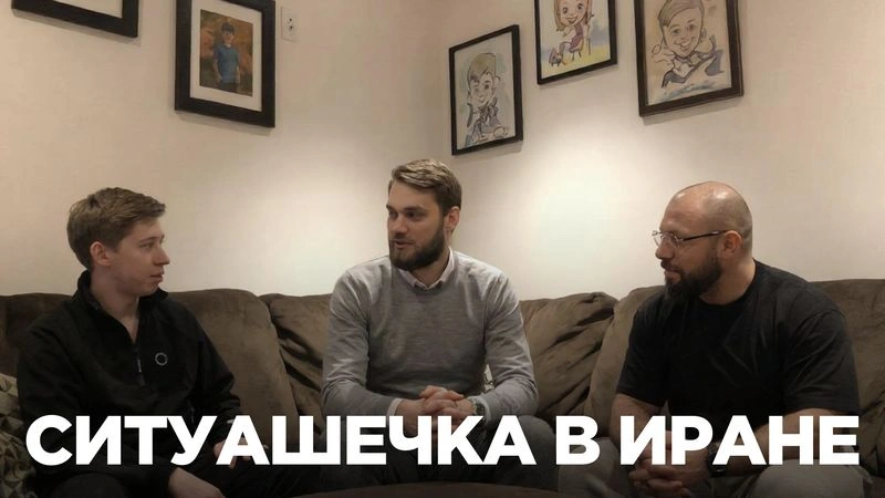 Ситуация в Иране: обсуждают мощные эксперты