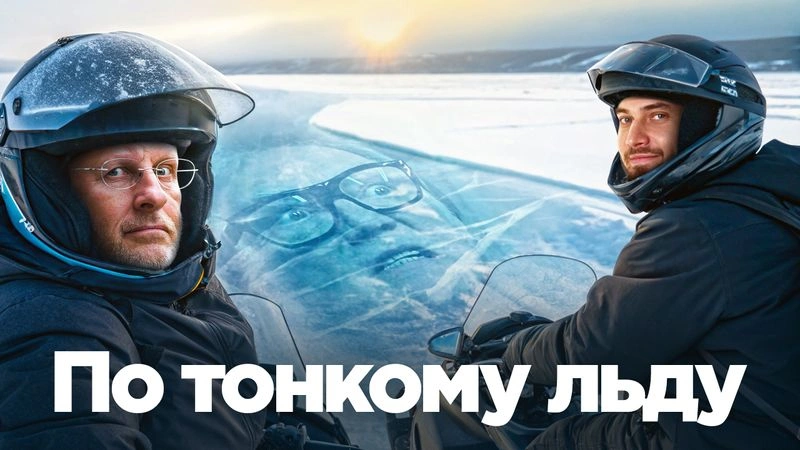 По тонкому льду с Дмитрием Пучковым