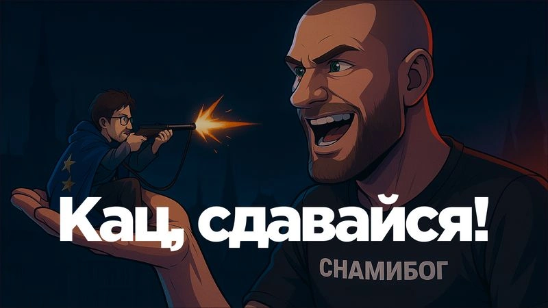 Дойдёт ли Путин до Ла-манша? Прогнозы Каца прямиком из дурки