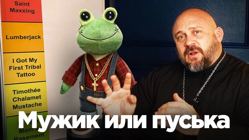 Отец Моисей объясняет за мужское