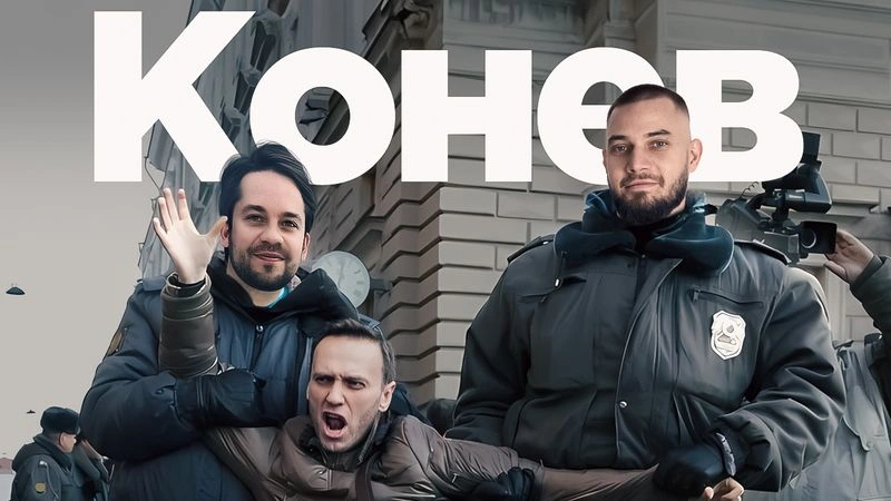 Михаил Конев: как было в оппозиции