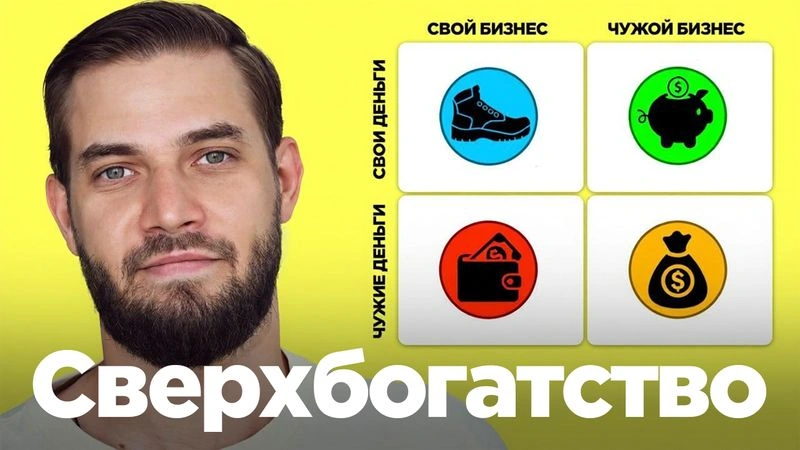 4 способа стать сверхбогатым в России легально