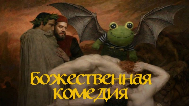 Данте Алигьери и «Божественная комедия»