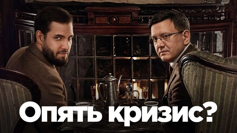 Выживет ли российская экономика? На зуме с Кримсоном