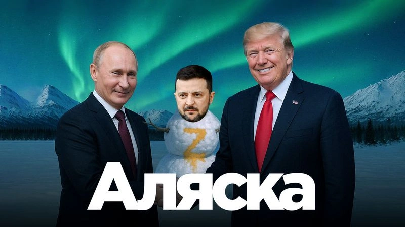 Лёд тронулся: Путин и Трамп встречаются на Аляске
