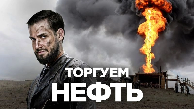 Нефть: тысяча и один способ потерять деньги