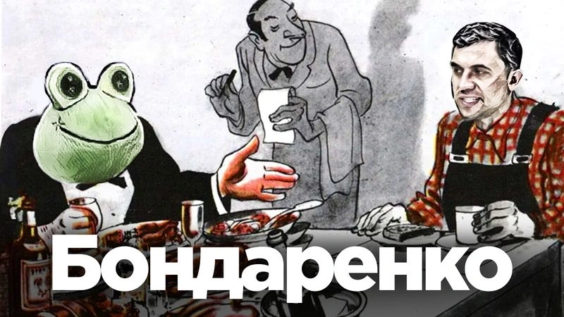 Николай Бондаренко и ненависть к буржуям